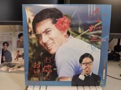 加山雄三 feat. PUNPEE お嫁においで 2015 レコード