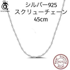 シルバー　S925 スクリューチェーン　1.2mm幅 45cm ネックレスのサムネイル