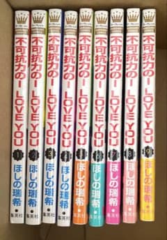 【新品】不可抗力のILoveYou 1〜9巻セット 特典付き 全巻 シュリンク付のサムネイル