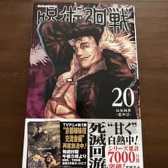 呪術廻戦 20のサムネイル