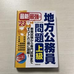 最新最強の地方公務員問題上級 : 教養試験から専門試験まで、すべてこれ一冊に凝…のサムネイル