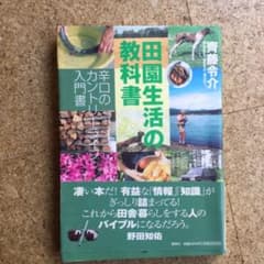 田園生活の教科書 : 辛口のカントリーライフ入門書のサムネイル