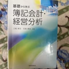 基礎から学ぶ 簿記会計・経営分析のサムネイル