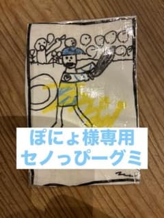 ポニョ様専用　セノっぴーグミのサムネイル