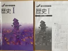教育開発出版　新中学問題集　歴史Iのサムネイル