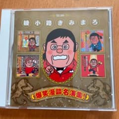 爆笑漫談名演集!  追記しました。問題なく聞けます☆のサムネイル
