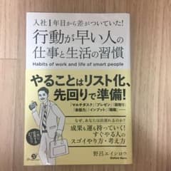 行動が早い人の仕事と生活の習慣 入社1年目から差がついていた!のサムネイル