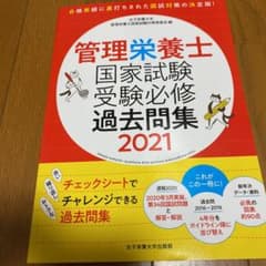 管理栄養士国家試験 受験必修過去問集 2021のサムネイル