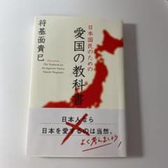 日本国民のための愛国の教科書のサムネイル