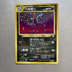 希少）（美品）旧裏 ヘルガー ホロ ポケモンカードneo かめはめ！あら