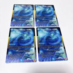 デュエルマスターズ グレートブルーの海幻 4枚セット - メルカリ