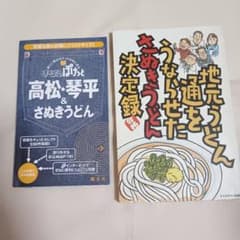 さぬきうどんガイド本２冊セット（古書）のサムネイル