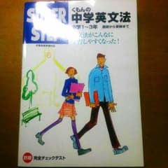 スーパーステップ 中学英文法のサムネイル