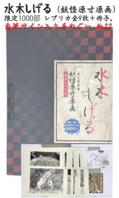 限定1000部】水木しげる 妖怪原画レプリカ 直筆サイン入手ぬぐい