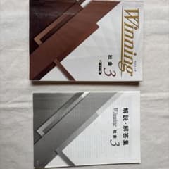 Winning 社会 3 カラー版 問題集 解答・解説集セットのサムネイル