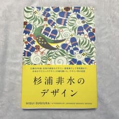 杉浦非水のデザイン 本 アート デザインのサムネイル