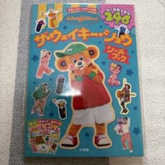 The Wakey show ザウェイキーショウ　ウェイキー　シールブックのサムネイル