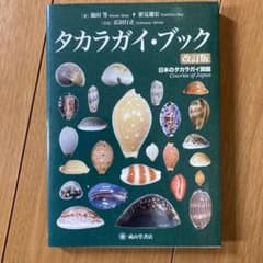 タカラガイ・ブック 日本のタカラガイ図鑑 - メルカリ