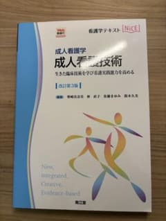 成人看護技術 : 成人看護学 : 生きた臨床技術を学び看護実践能力を高めるのサムネイル