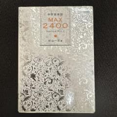 中学英単語MAX2400 limited Ver.2のサムネイル