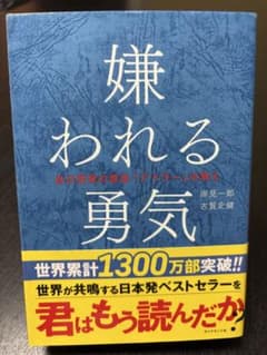 セット「嫌われる勇気」「幸せになる勇気」のサムネイル