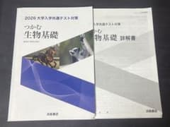 つかむ生物基礎 共通テスト対策 回答付きのサムネイル