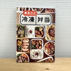 まるごと冷凍弁当　MAYA 本のサムネイル