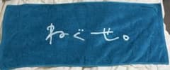 ねぐせ。　タオルのサムネイル