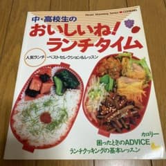 中・高校生のおいしいね!ランチタイム 弁当レシピ本のサムネイル