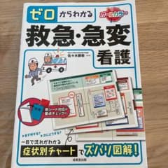 ゼロからわかる救急・急変看護のサムネイル