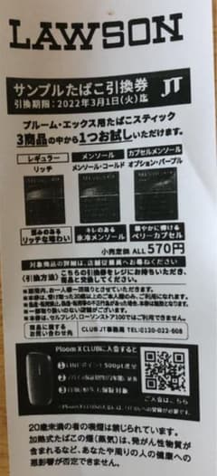 ローソン サンプルたばこ引換券のサムネイル