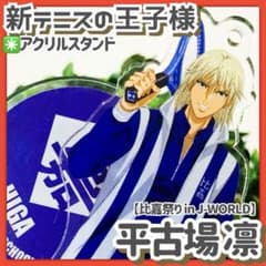 貴重✳️平古場凛『新テニスの王子様 アクスタ』比嘉祭り in J-WORLD 限定