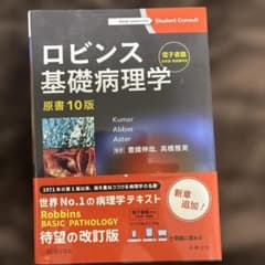 再出品ロビンス 基礎病理学 原書 10版新品電子書籍未使用 - メルカリ