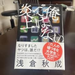 俺ではない炎上のサムネイル