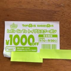 トイザらス　クーポンのサムネイル