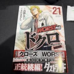 WORST外伝 ドクロ21　高橋ヒロシ / きだまさし 　/ ドクロ 21巻のサムネイル