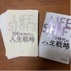 【裁断済】LIFE SHIFT(ライフ・シフト) 100年時代の人生戦略のサムネイル