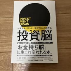 投資脳 一生お金に困らない頭を手に入れる方法のサムネイル