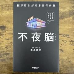 【送料無料】不夜脳 脳がほしがる本当の休息 東島威史のサムネイル