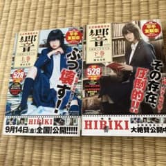 響 HIBIKI 上下巻セット 平手友梨奈 映画原作本 日焼けありのサムネイル