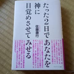 たった2日であなたを神に目覚めさせてみせるのサムネイル