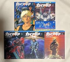 全巻初版】ガイア・ギア 全5巻セット 富野由悠季 角川スニーカー文庫