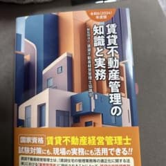 賃貸不動産管理の知識と実務. 令和6年度版のサムネイル