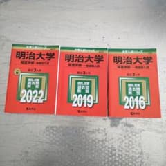明治大学 経営学部 赤本 2016 2019 2022 3冊セットのサムネイル