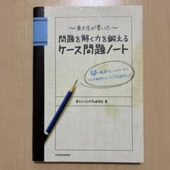 東大生が書いた 問題を解く力を鍛えるケース問題ノートのサムネイル