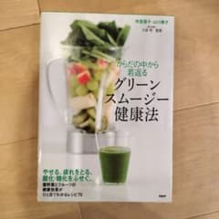 グリーンスムージー健康法のサムネイル