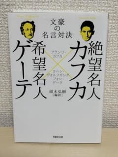 絶望名人カフカ×希望名人ゲーテ 文豪の名言対決 草思社文庫 頭木弘樹のサムネイル