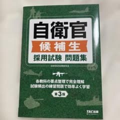自衛官候補生 採用試験問題集 第3版のサムネイル