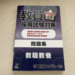 教員採用試験対策問題集 2021年度　教職教養　問題集のサムネイル