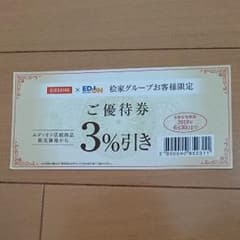 EDION エディオン 優待券のサムネイル